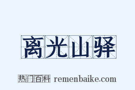 离光山驿是什么意思的图片